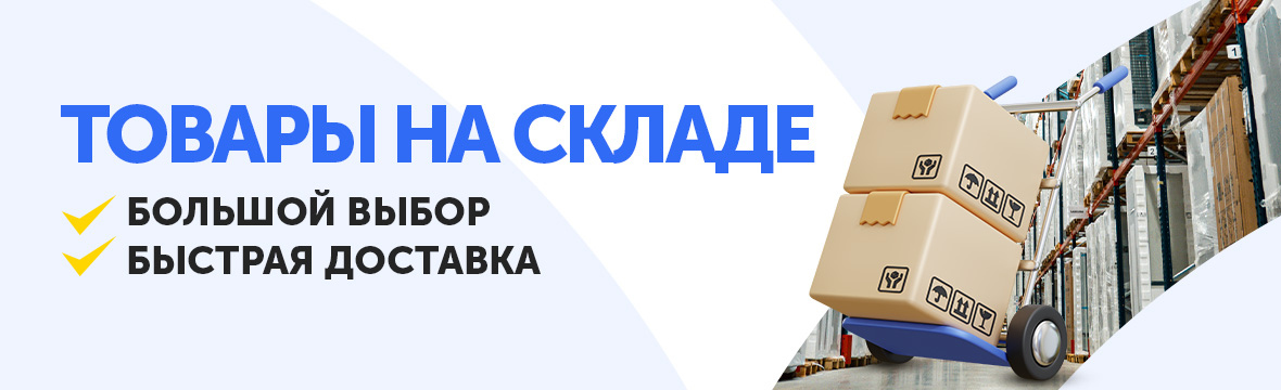 Быстрая доставка