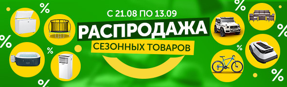 Сезонные товары по выгодным ценам