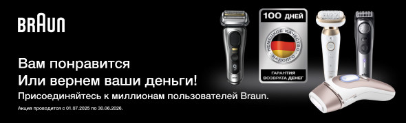 Попробуйте устройство Braun. Гарантия возврата денег в течение 100 дней.